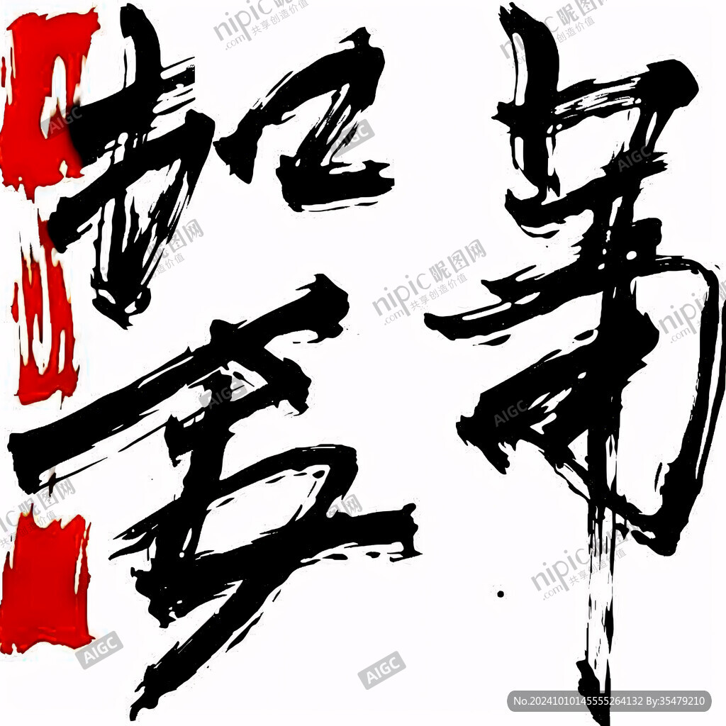 毛笔字年年平安