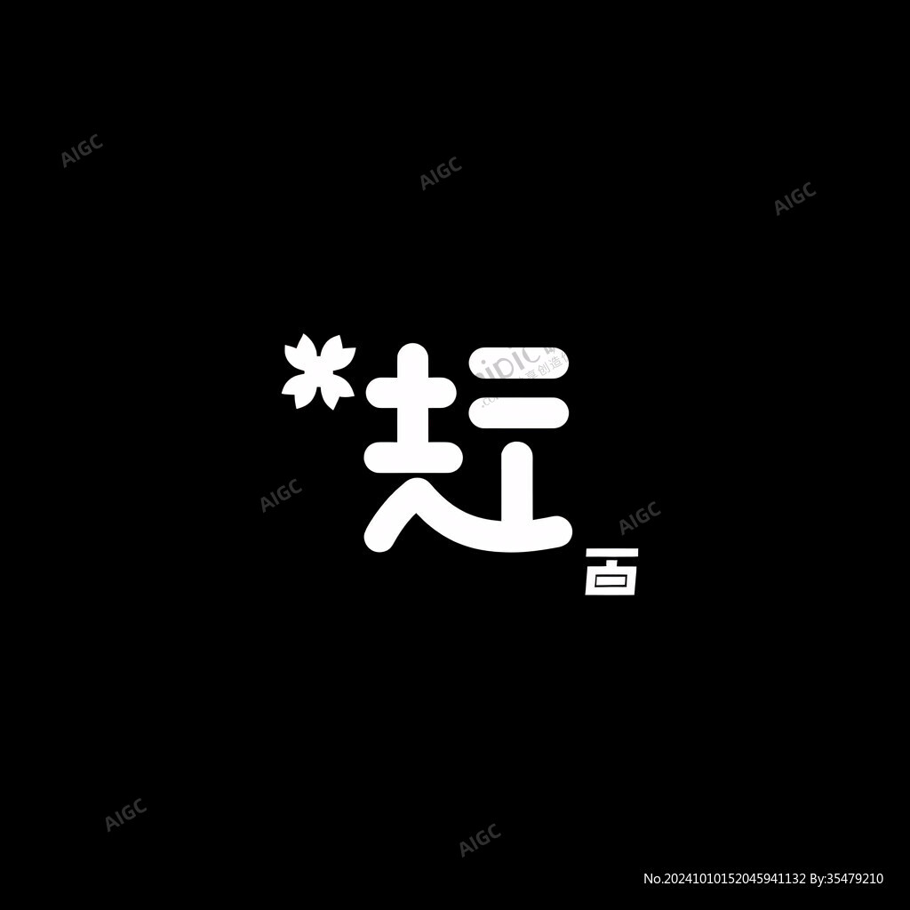 侯字合集集锦文字集