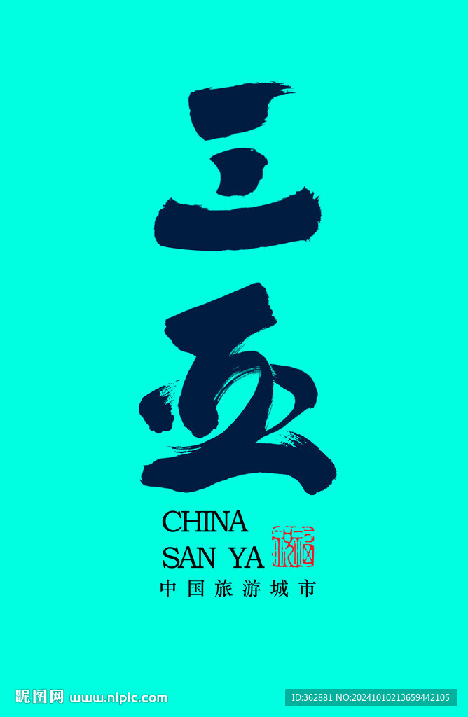 三亚书法字体设计