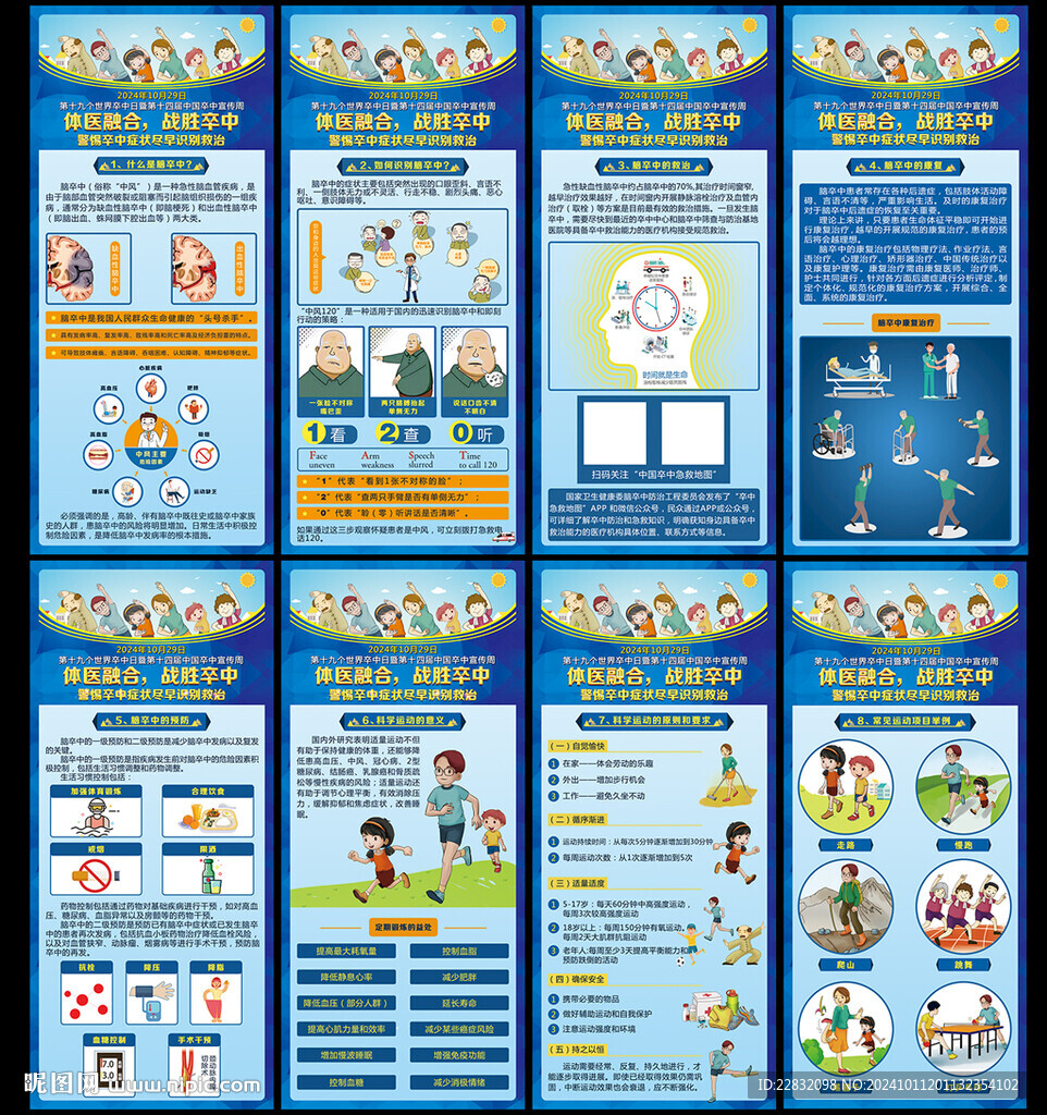 2024年世界卒中日海报