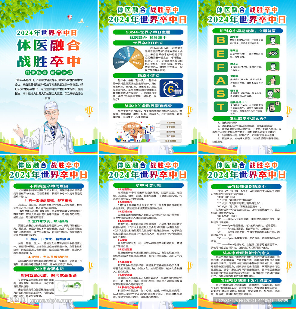 2024年世界卒中日海报