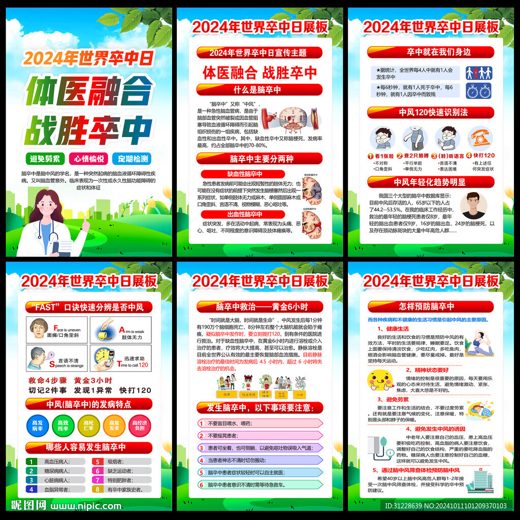 2024年世界卒中日
