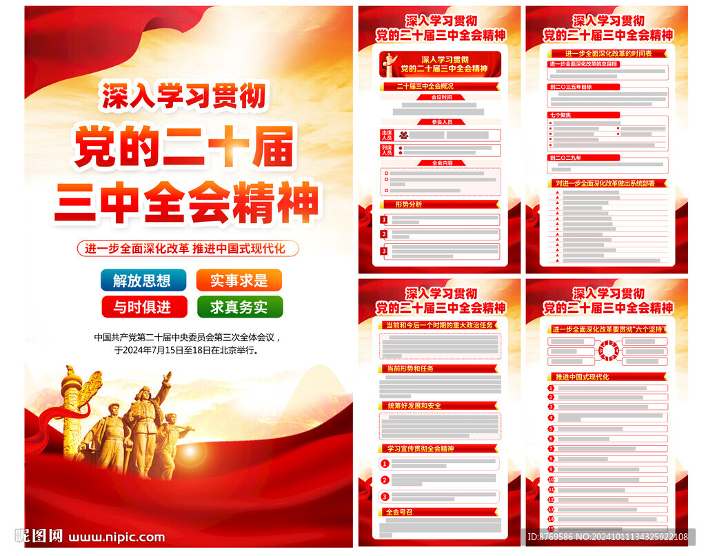 党的二十届三中全会公报