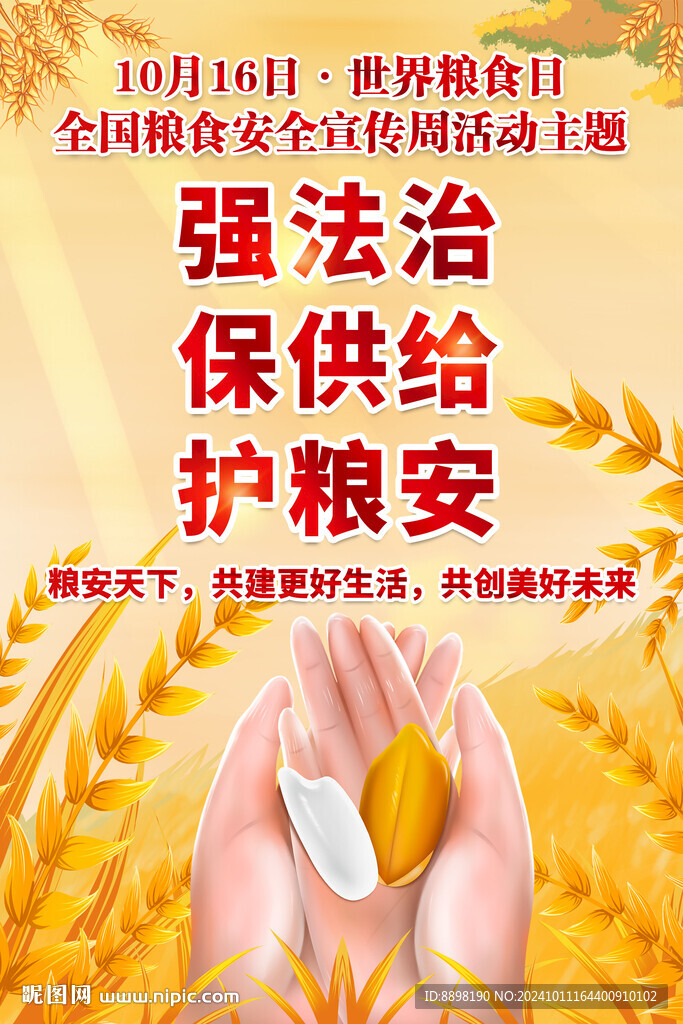 全国粮食安全宣传周海报