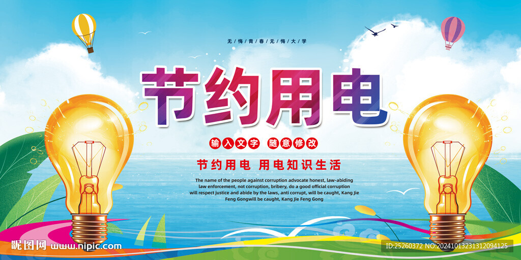 节约用电