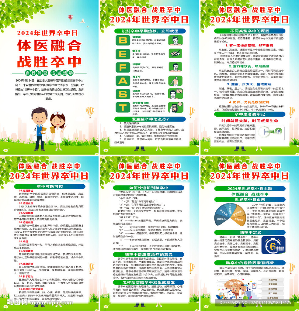 2024年世界卒中日海报