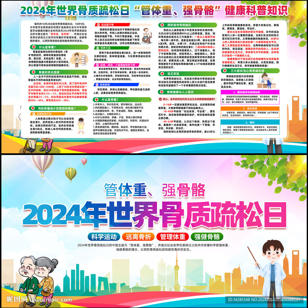 世界骨质疏松日