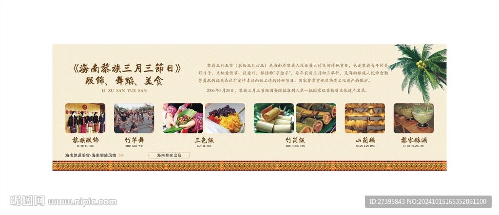 黎族三月三展板