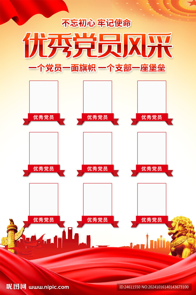 优秀党员风采海报