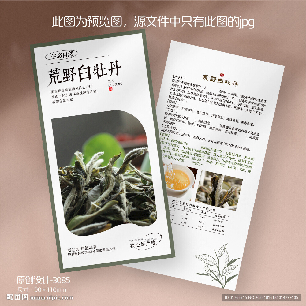 荒野白牡丹白茶茶叶介绍卡片