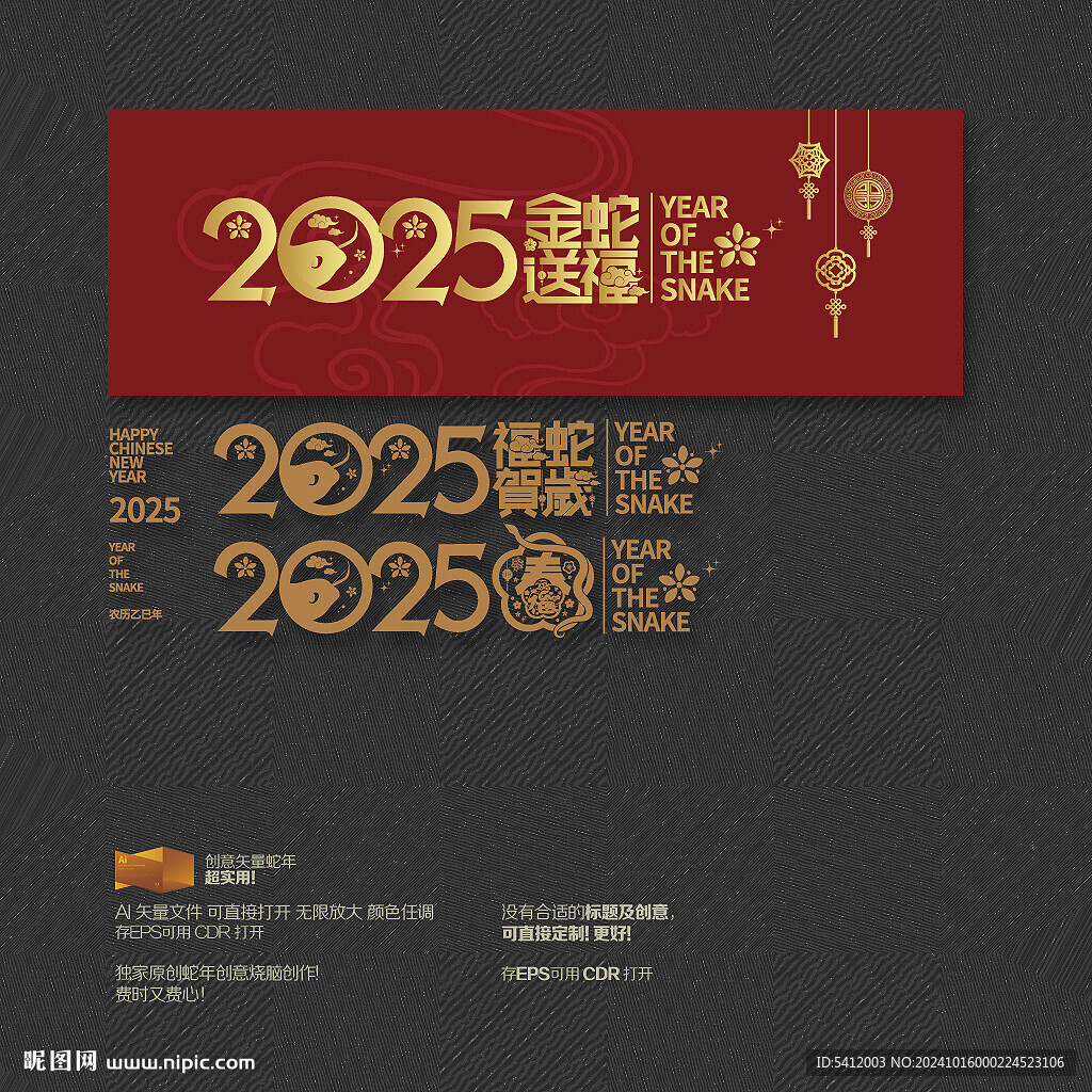 2025年春字 福蛇贺岁