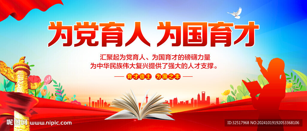 为党育人为国育才