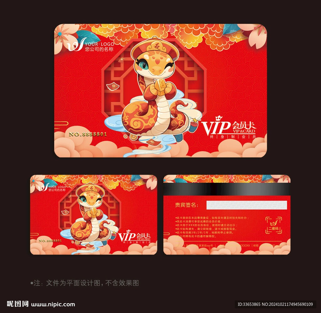 蛇年会员卡