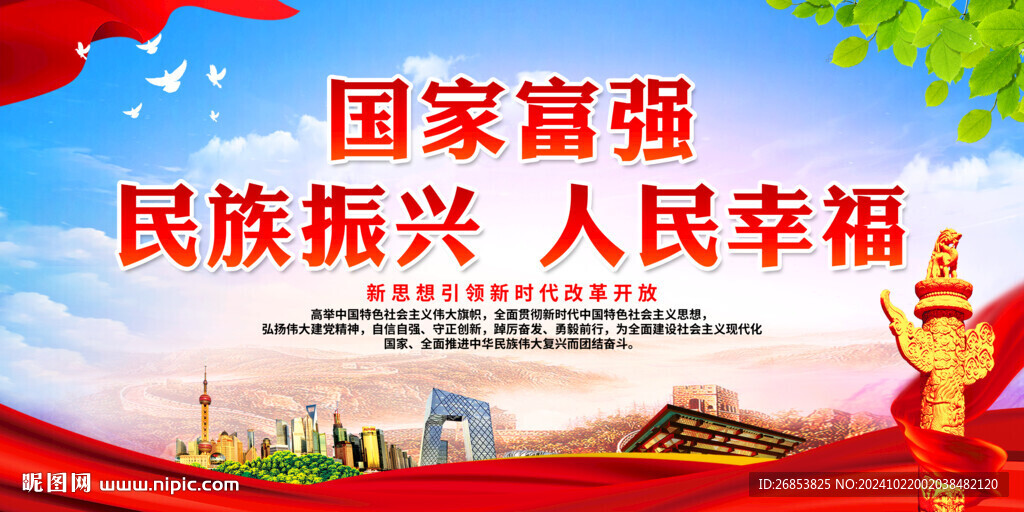 民族振兴 人民幸福