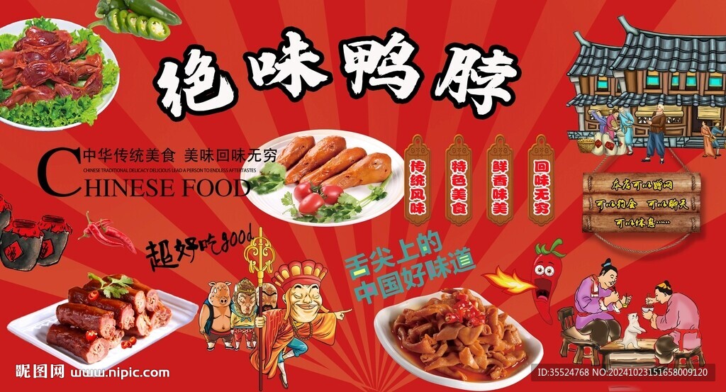 绝味鸭脖背景墙