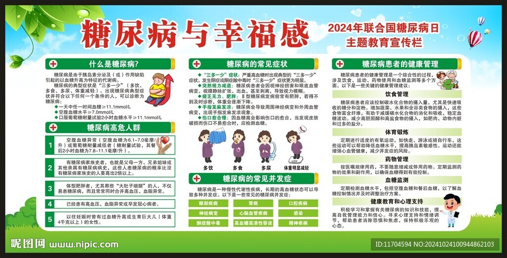 联合国糖尿病日宣传栏