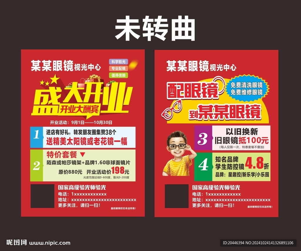 眼镜店开业宣传单