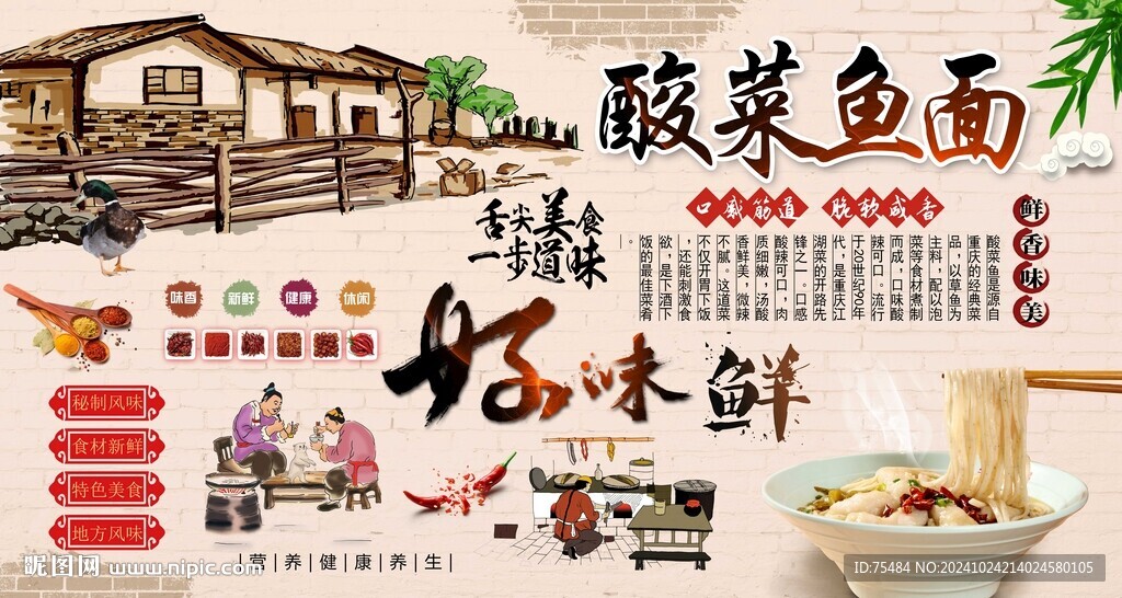 酸菜鱼面背景墙