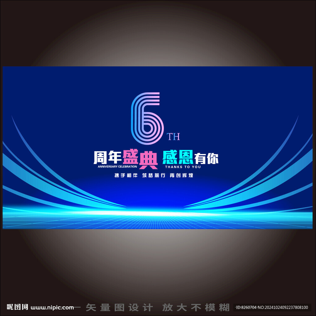 6周年庆  