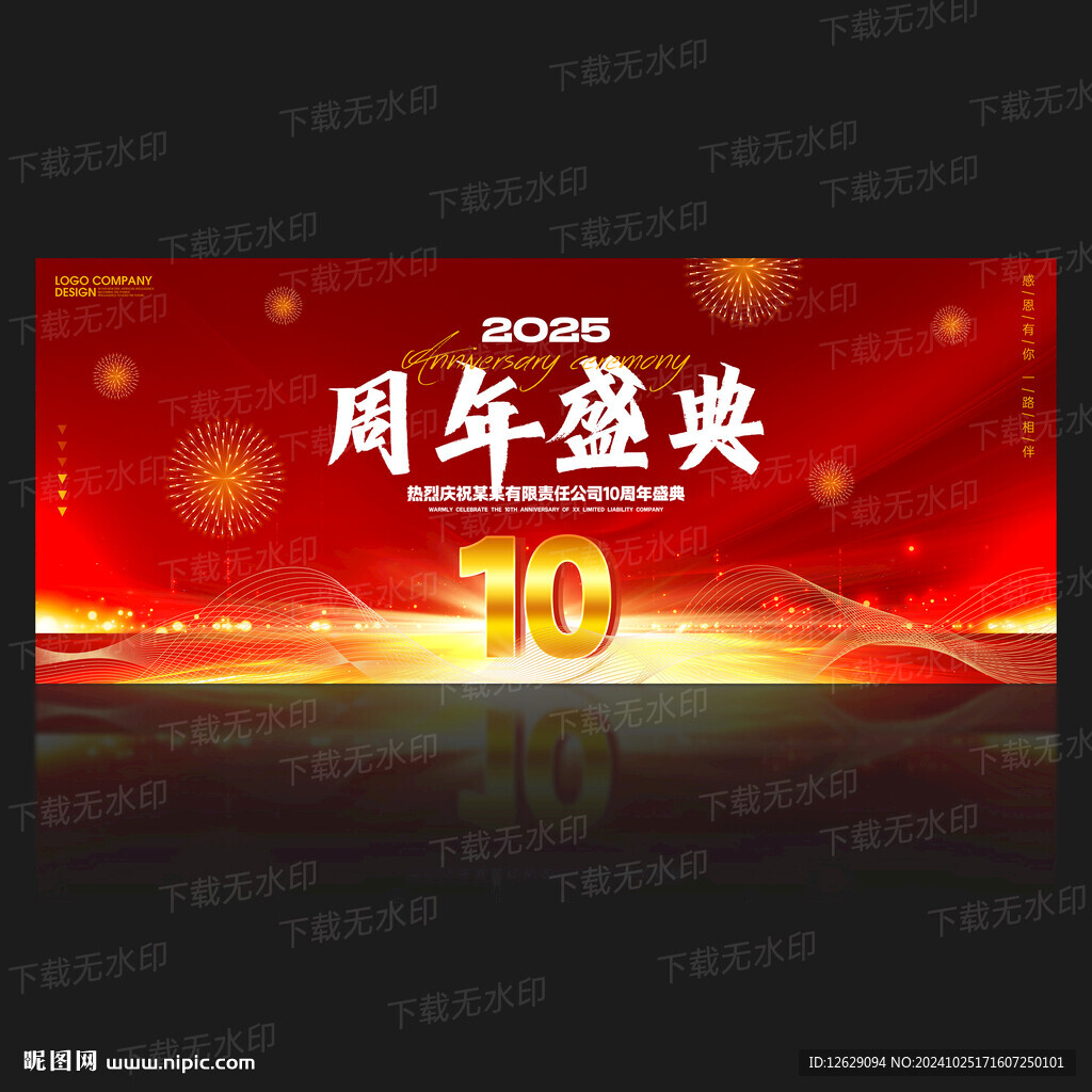 10周年庆背景