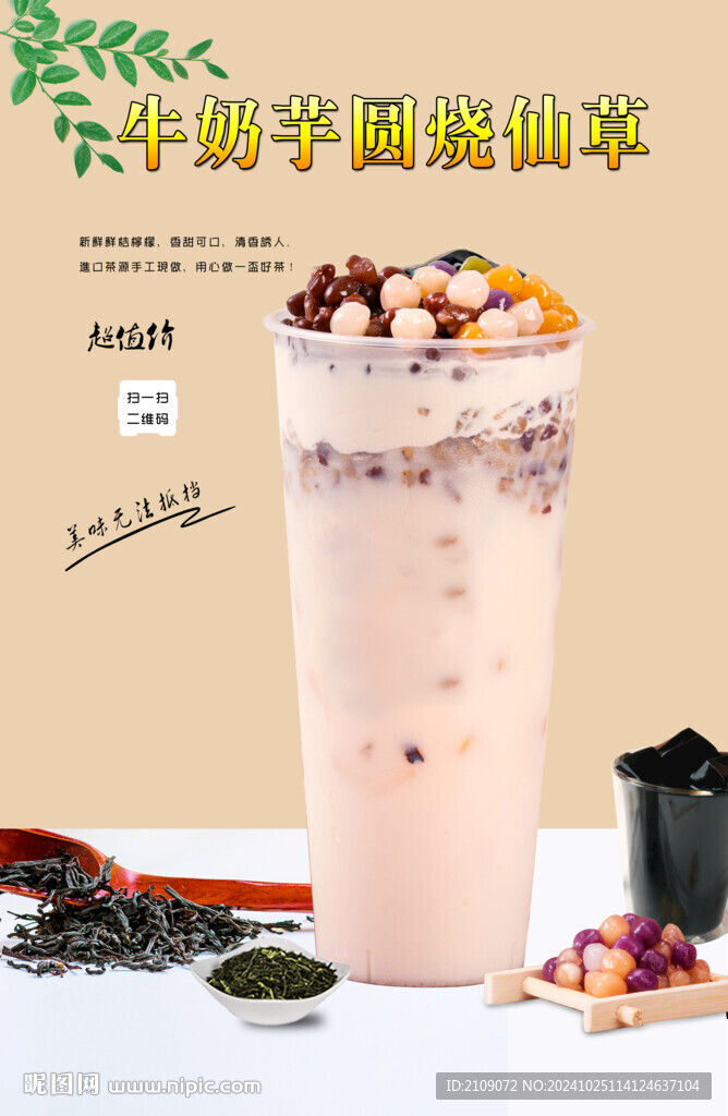 牛奶芋圆烧仙草  