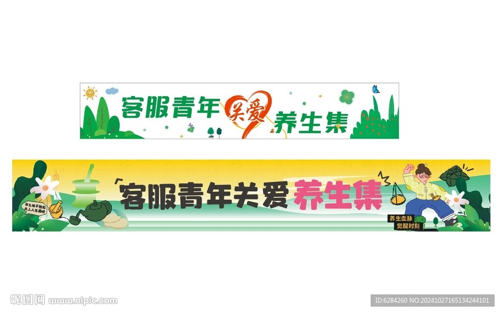 彩色小亲新关爱养生集彩色横幅