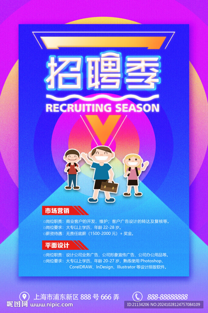招聘季海报