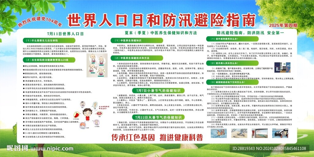 健康教育世界人口和防汛避险指南