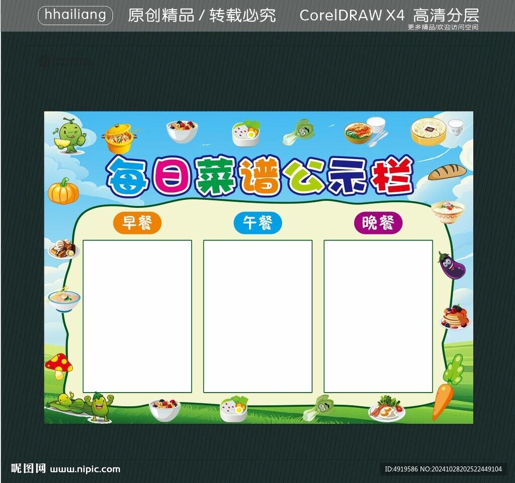 每日菜谱公示栏