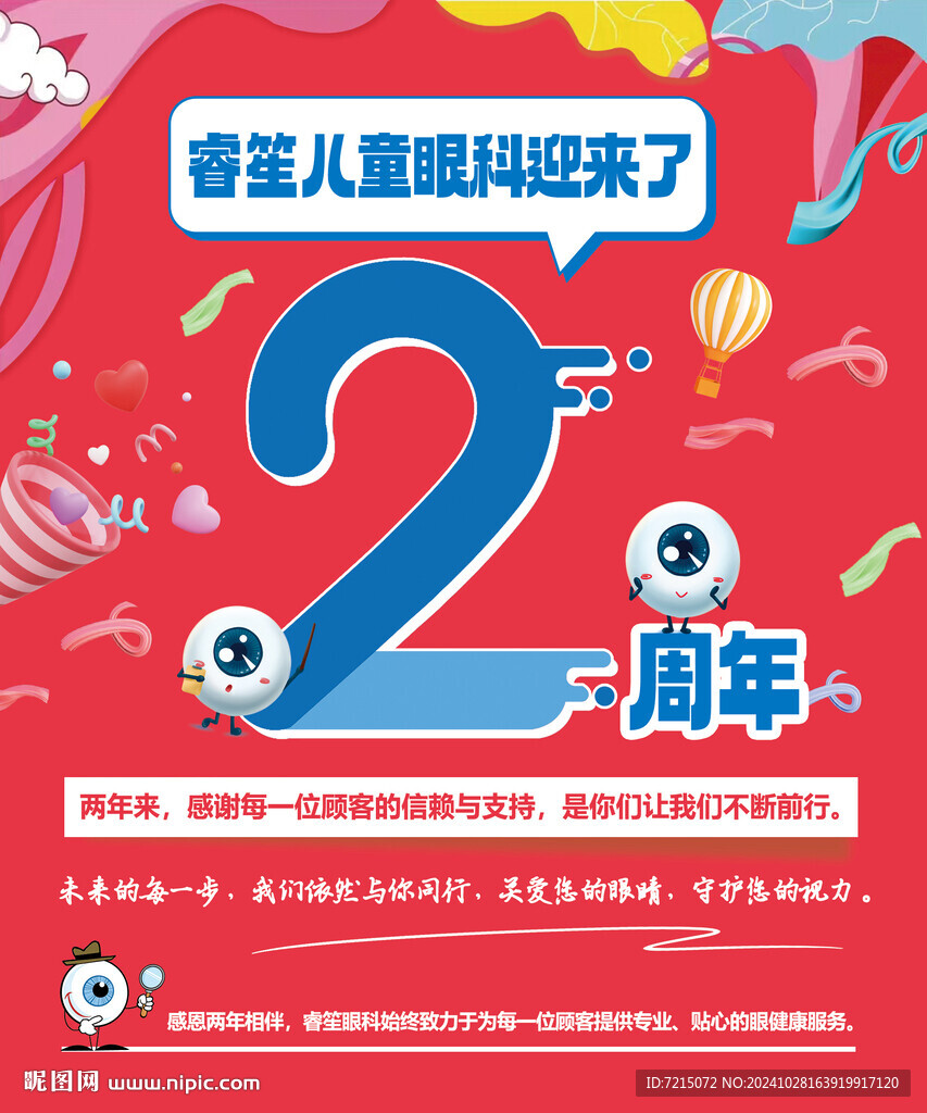 儿童眼科周年庆海报 