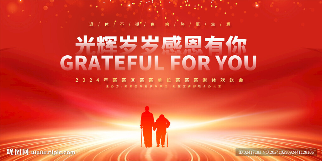 企业退休欢会展板