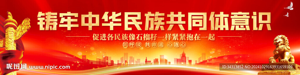 铸牢中华民族共同体意识