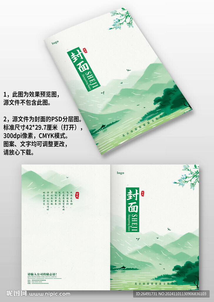绿色山水古风中国风图册画册封面