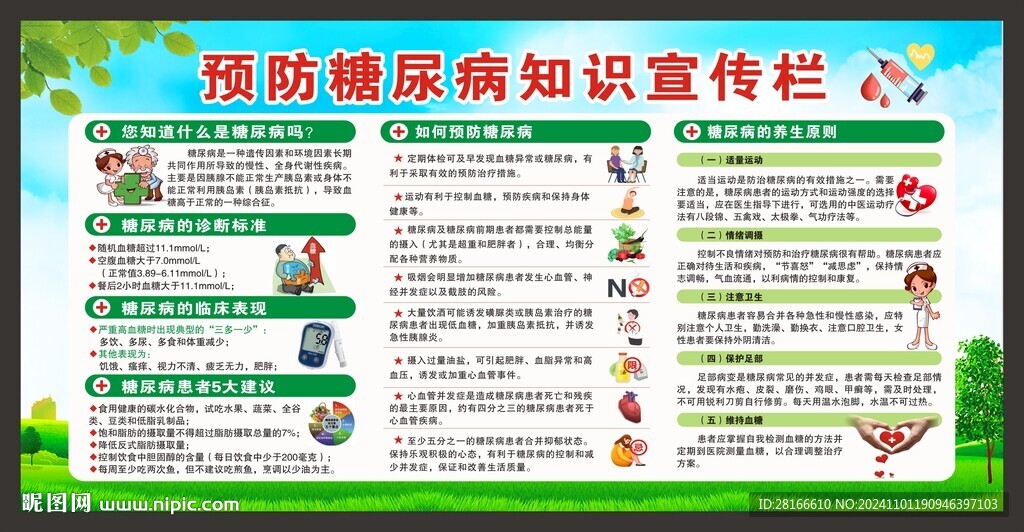 联合国糖尿病日宣传栏