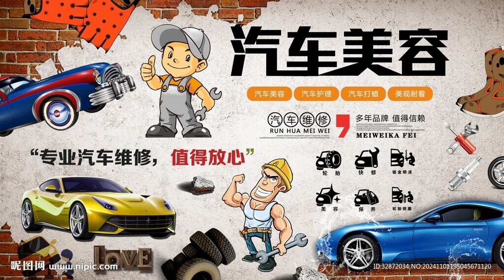 汽车美容维修背景墙
