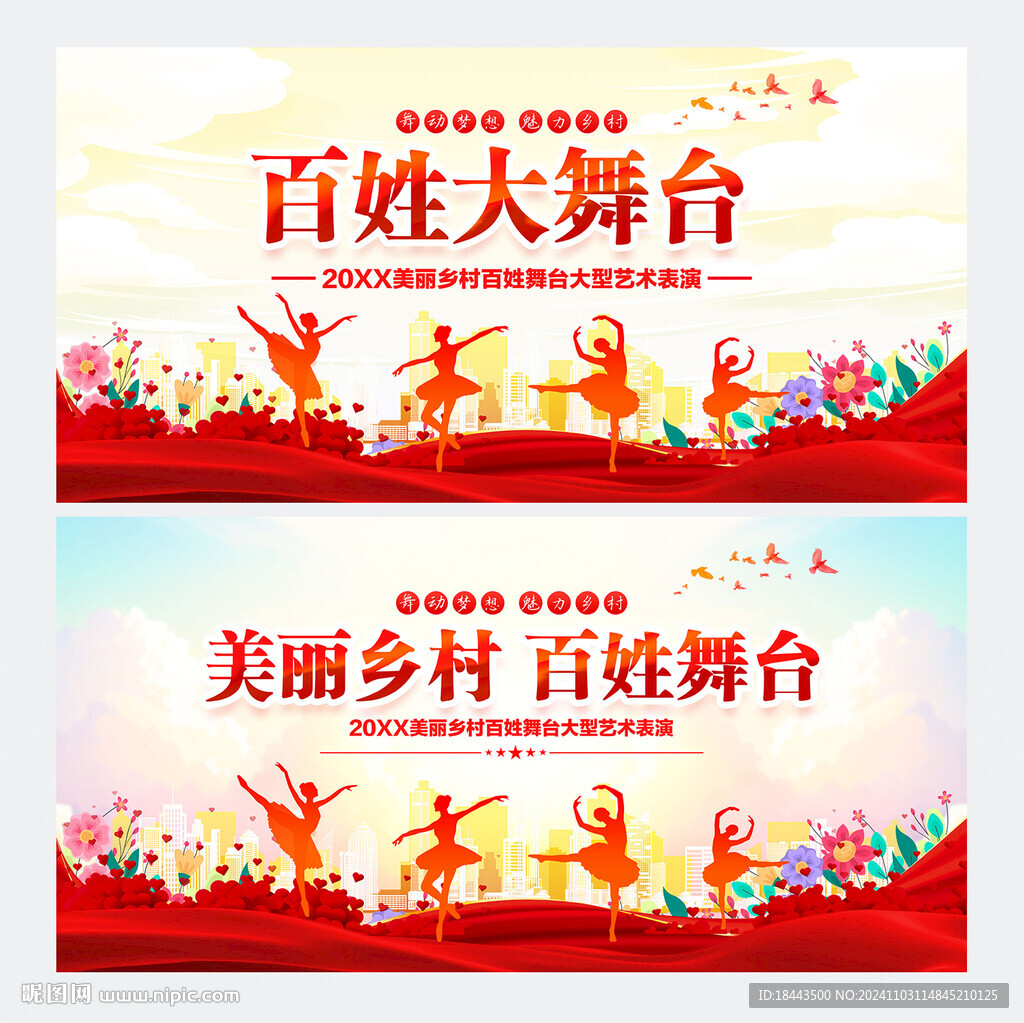 美丽乡村百姓舞台文艺汇演