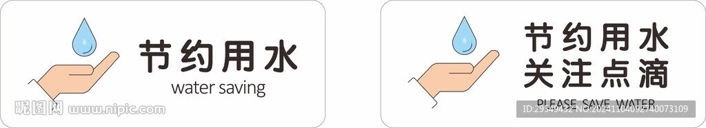 节约用水 