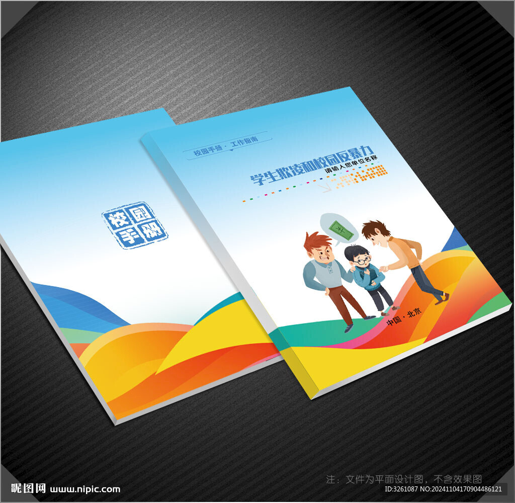 校园反暴力封面