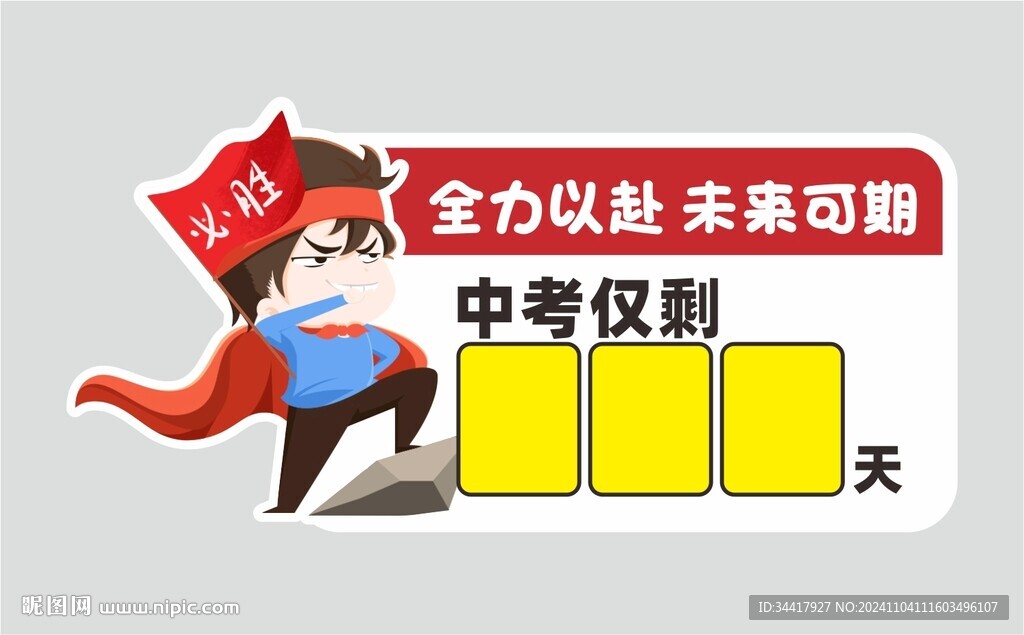 中考倒计时提示牌图片