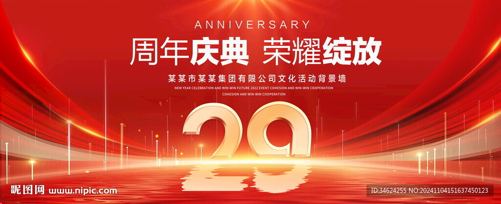 29周年庆典