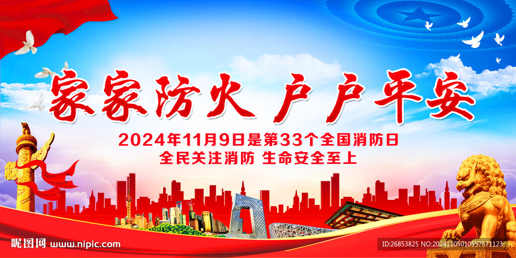 家家防火 户户平安