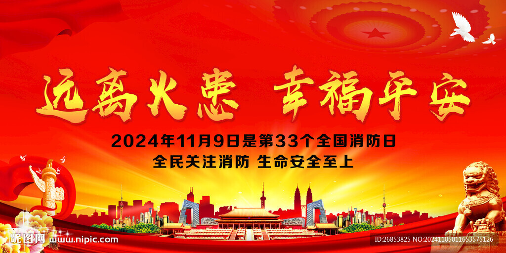 远离火患 幸福平安