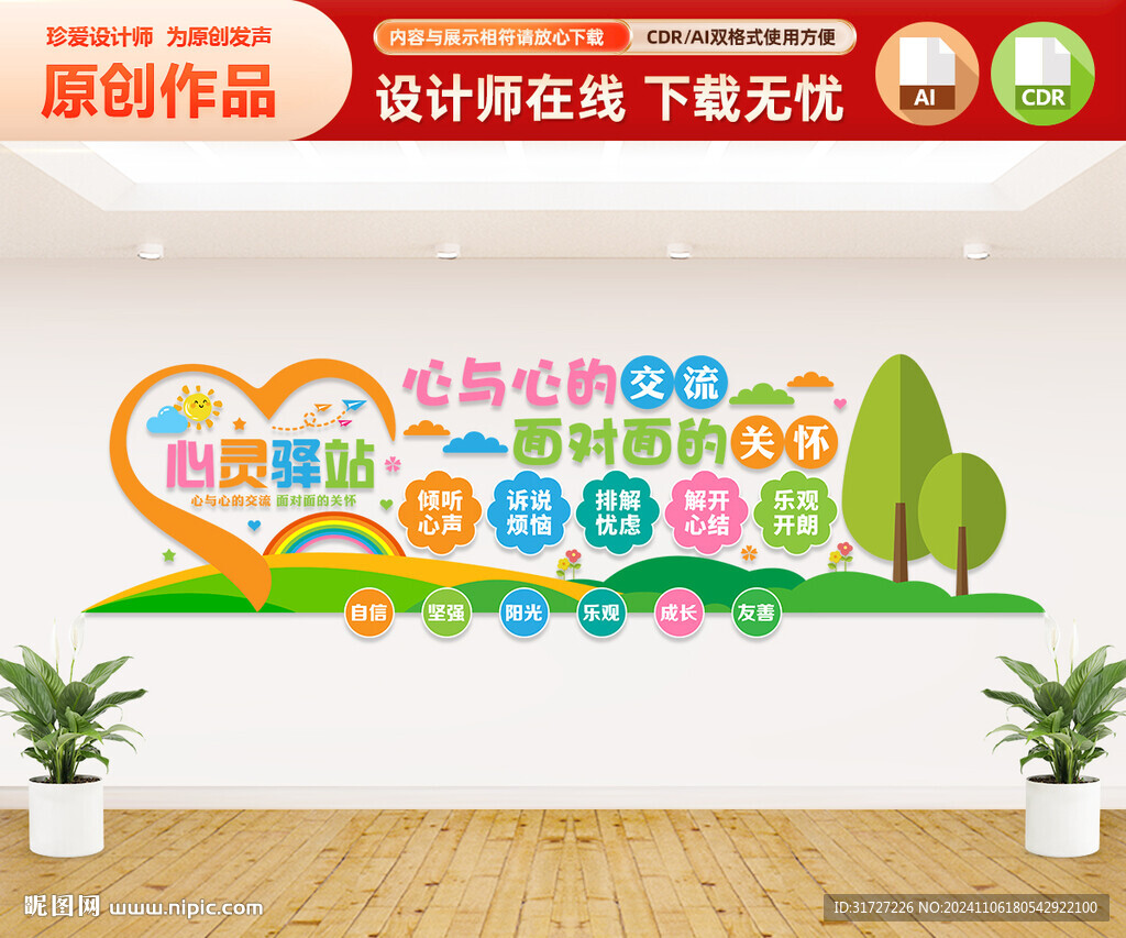 心灵驿站文化墙