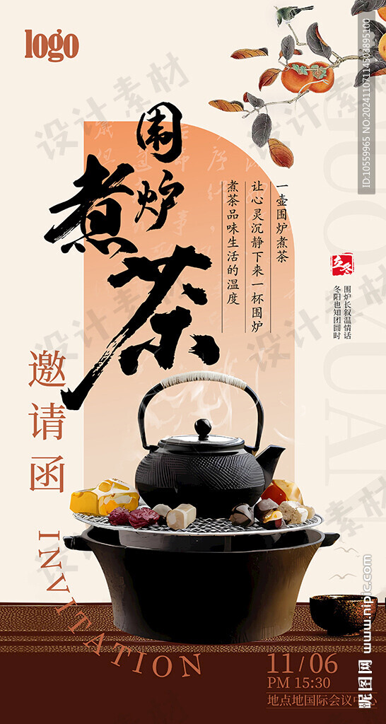 围炉煮茶邀请函