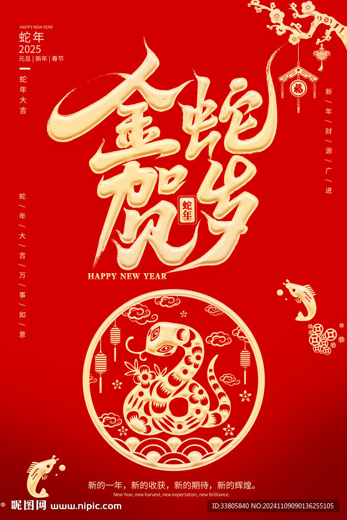 金蛇贺岁