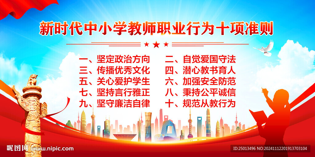 中小学教师职业行为十项准则
