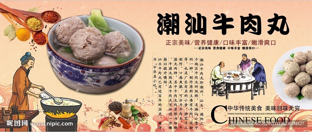 潮汕牛肉丸背景墙