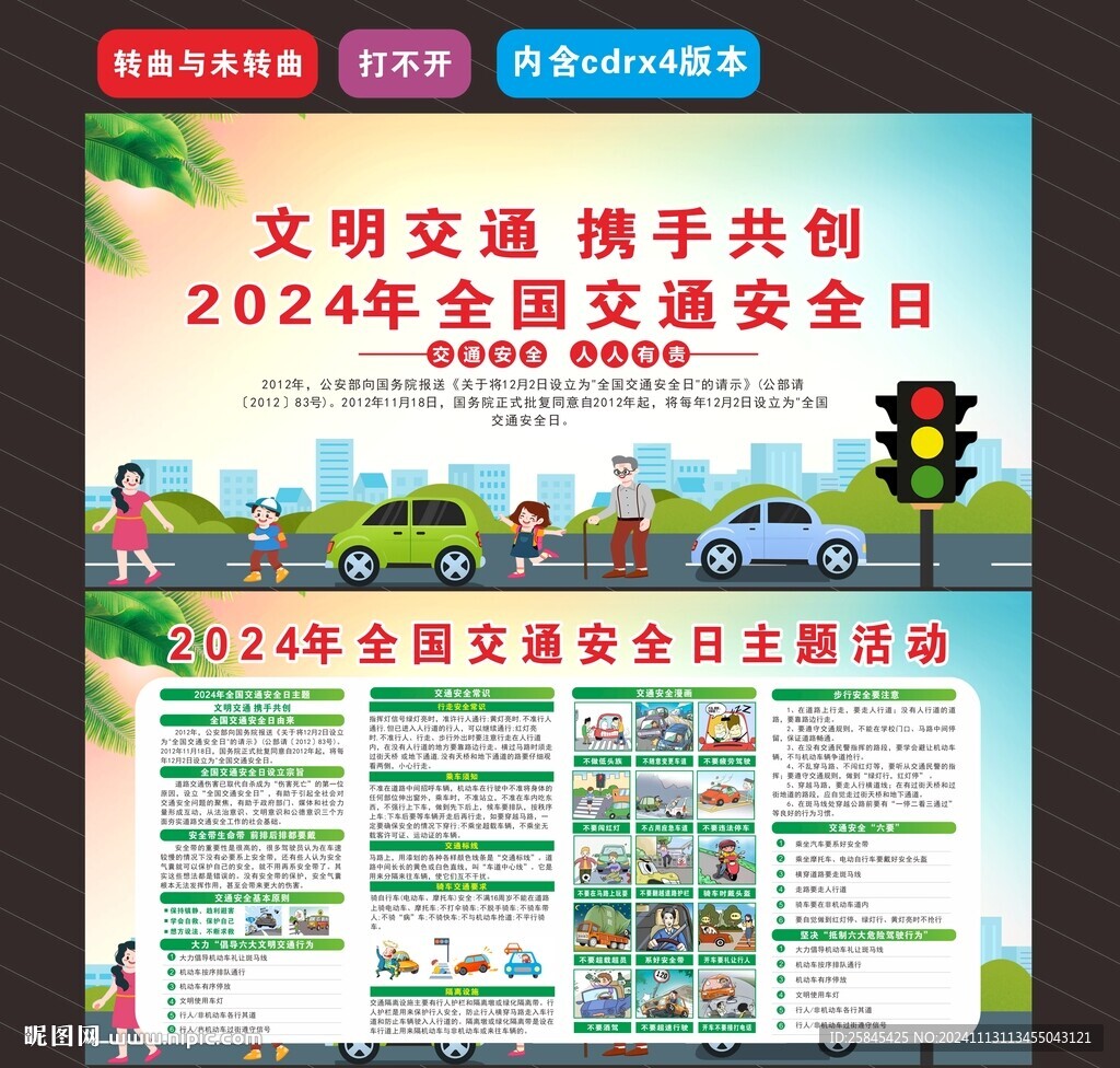 2024年全国交通安全日