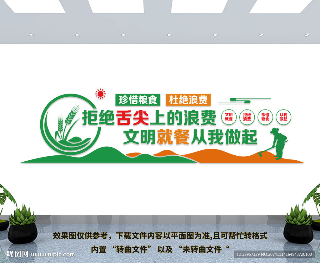 珍惜粮食文化墙