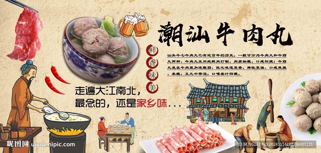 潮汕牛肉丸背景墙